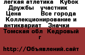 17.1) легкая атлетика : Кубок Дружбы  (участник) › Цена ­ 149 - Все города Коллекционирование и антиквариат » Значки   . Томская обл.,Кедровый г.